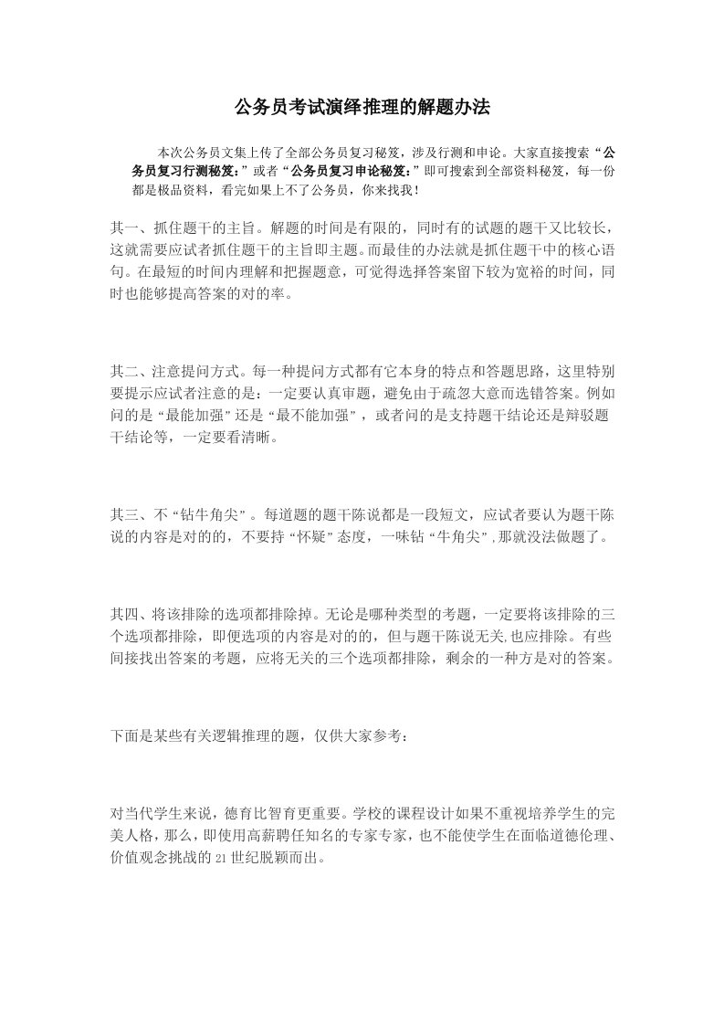 公务员复习行测秘笈演绎推理的解题方法