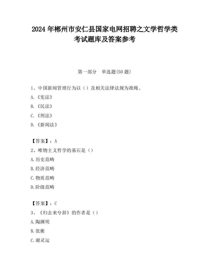 2024年郴州市安仁县国家电网招聘之文学哲学类考试题库及答案参考