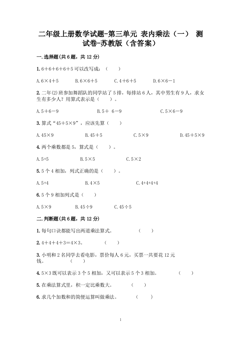 二年级上册数学试题-第三单元-表内乘法(一)-测试卷-苏教版(含答案)