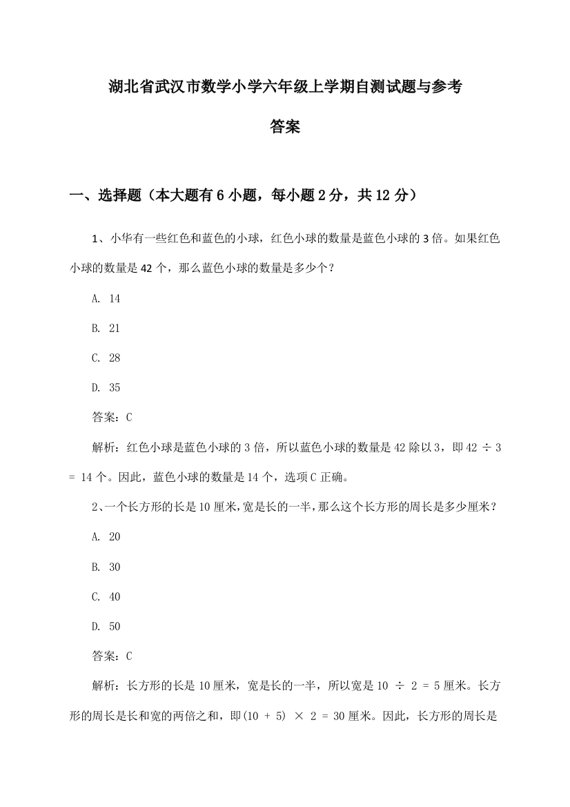 湖北省武汉市数学小学六年级上学期试题与参考答案