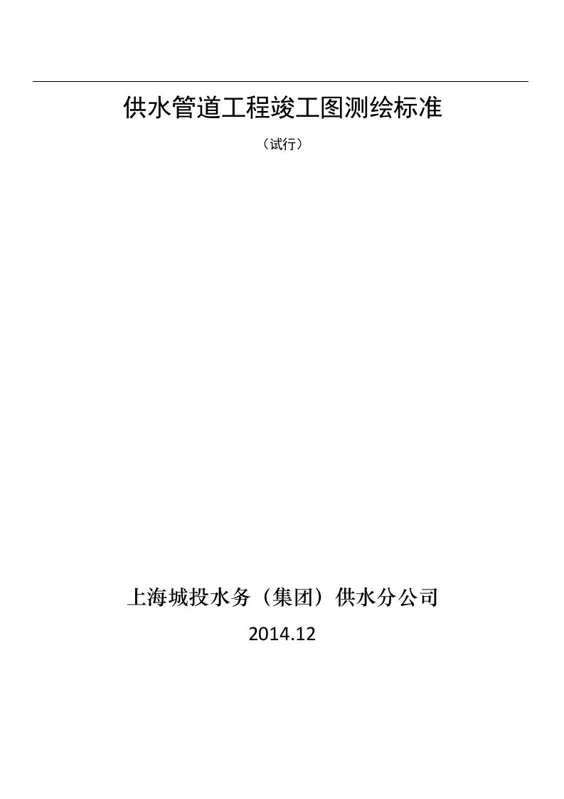 《供水分公司管道工程竣工图测绘标准》（试行）（.2.5修改）fan