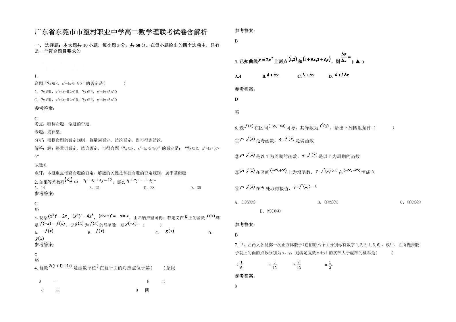 广东省东莞市市篁村职业中学高二数学理联考试卷含解析