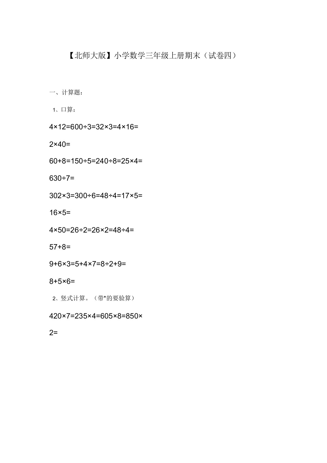 北师大版小学三年级上册数学期末试题附答案下载