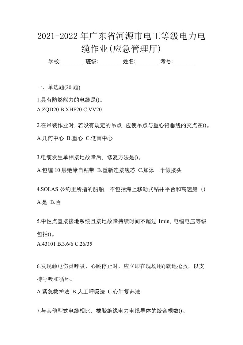 2021-2022年广东省河源市电工等级电力电缆作业应急管理厅