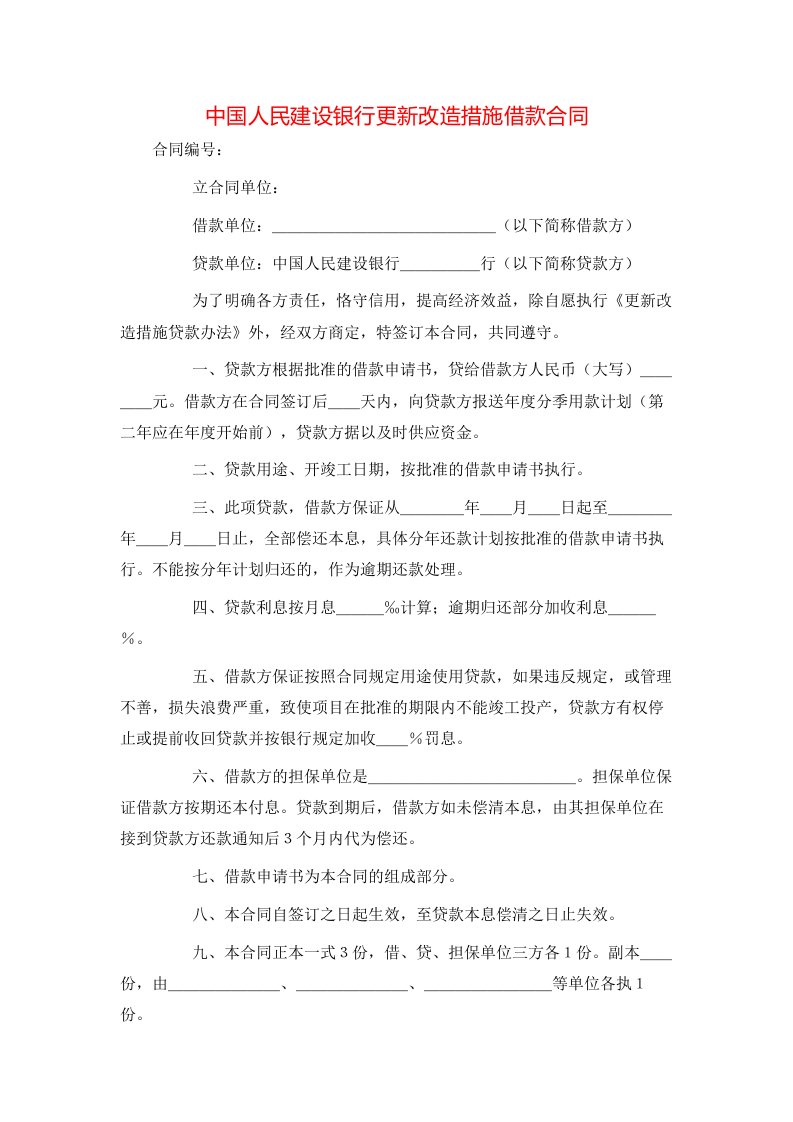 中国人民建设银行更新改造措施借款合同