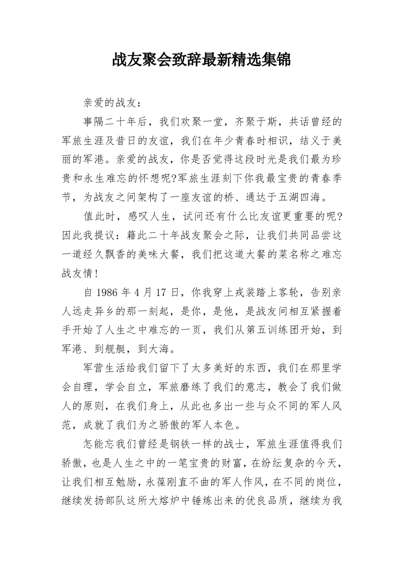 战友聚会致辞最新精选集锦