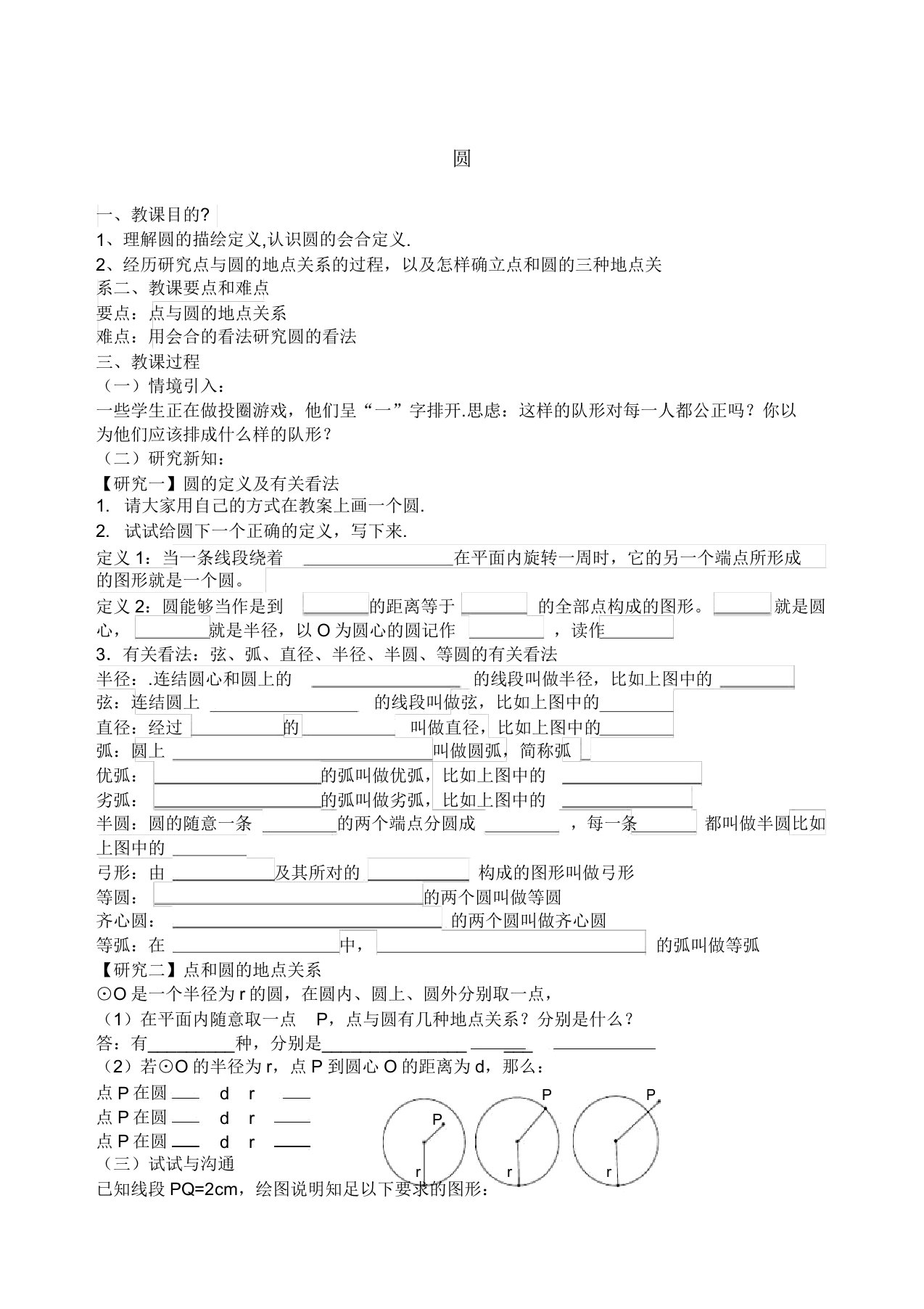 级数学下册圆教案北师大版