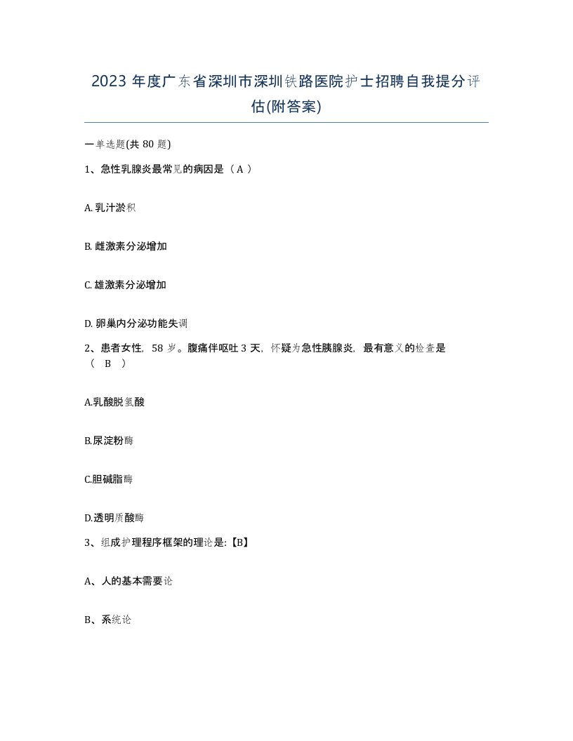 2023年度广东省深圳市深圳铁路医院护士招聘自我提分评估附答案