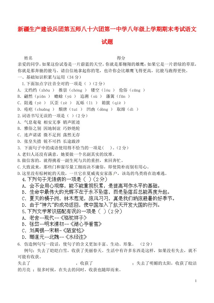 新疆生产建设兵团第五师八十六团第一中学八级语文上学期期末考试试题