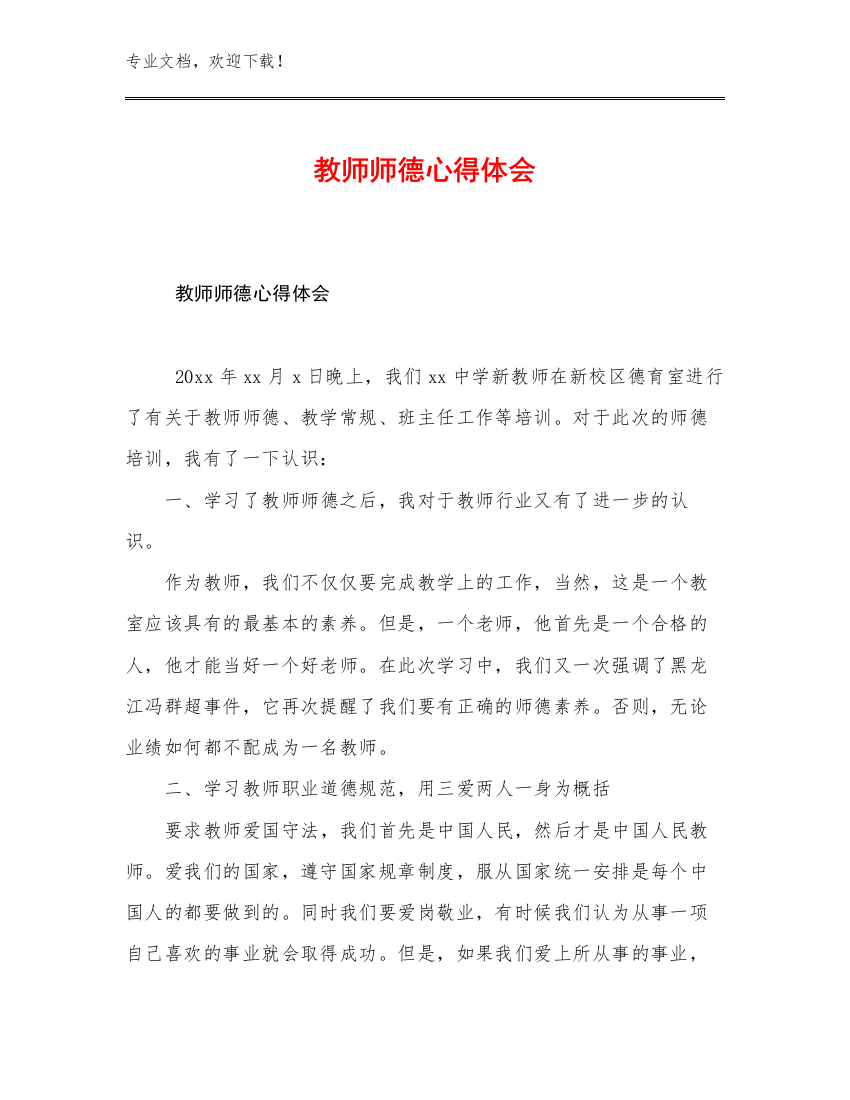 2023教师师德心得体会范文19篇文档合集