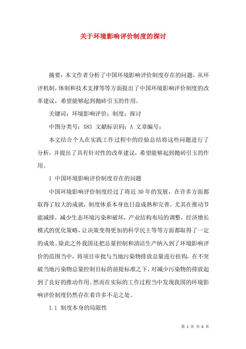 关于环境影响评价制度的探讨