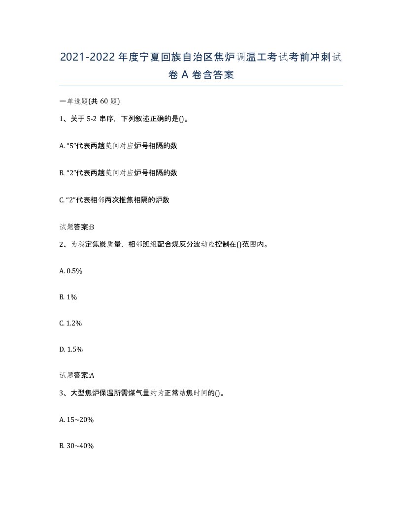 2021-2022年度宁夏回族自治区焦炉调温工考试考前冲刺试卷A卷含答案