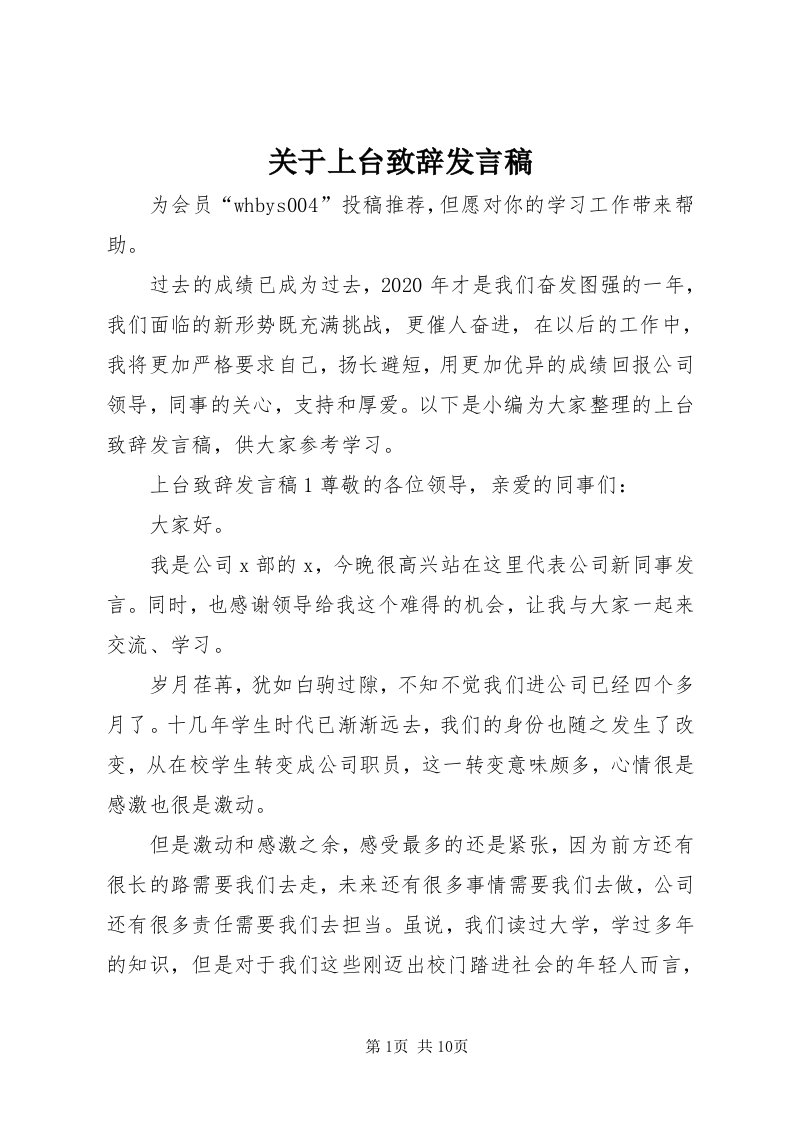 3关于上台致辞讲话稿