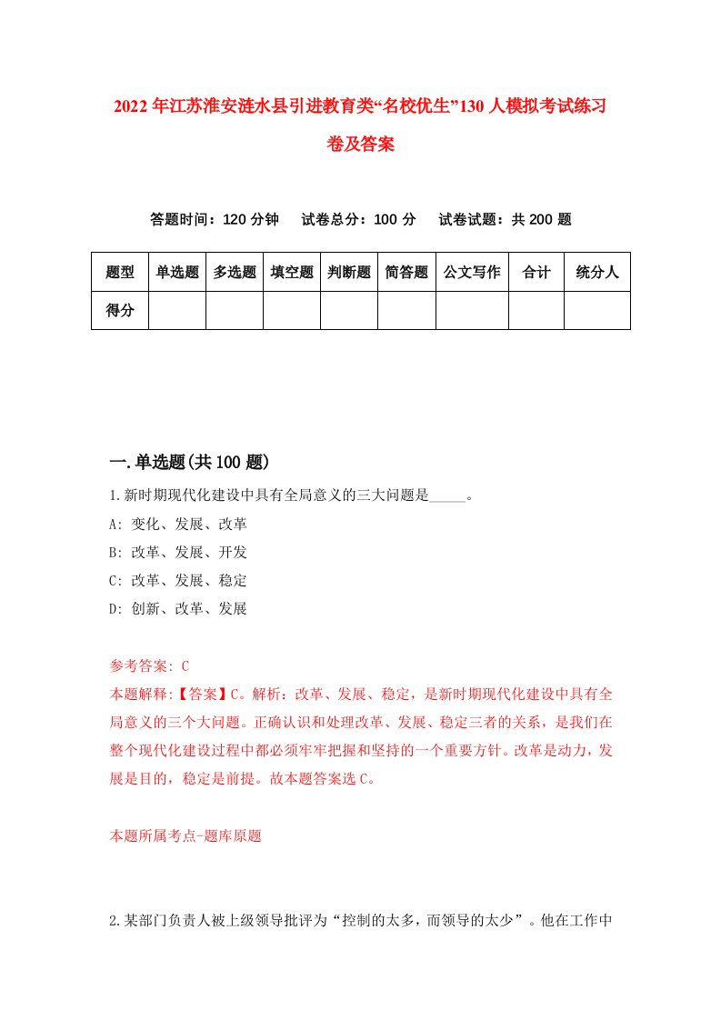 2022年江苏淮安涟水县引进教育类名校优生130人模拟考试练习卷及答案第8版