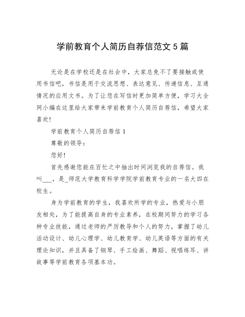 学前教育个人简历自荐信范文5篇