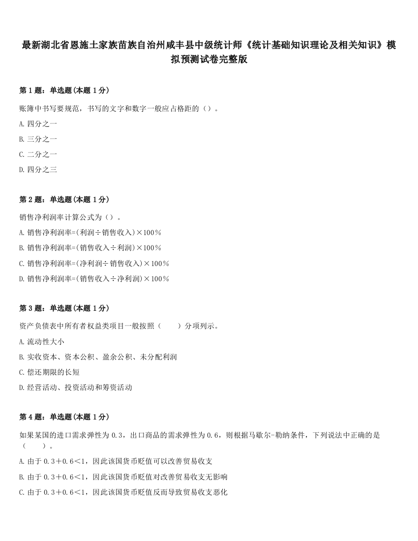 最新湖北省恩施土家族苗族自治州咸丰县中级统计师《统计基础知识理论及相关知识》模拟预测试卷完整版