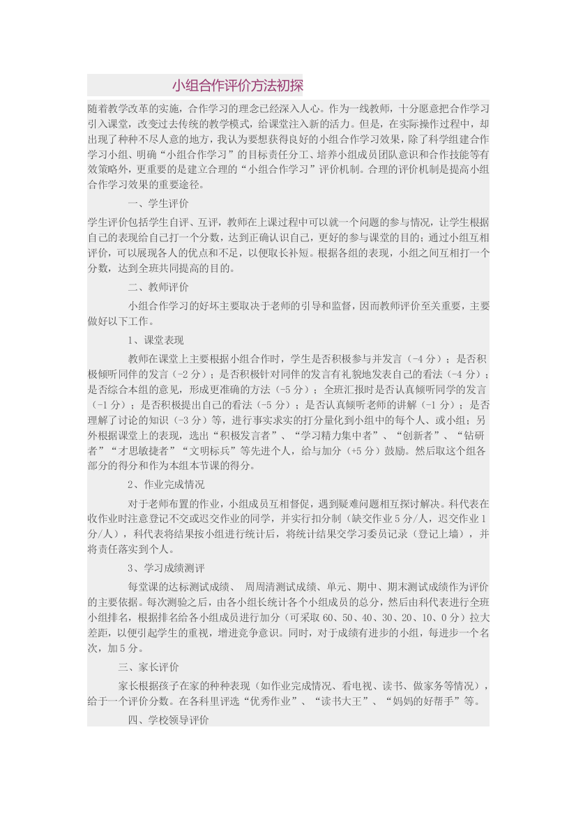 小组合作评价方法初探