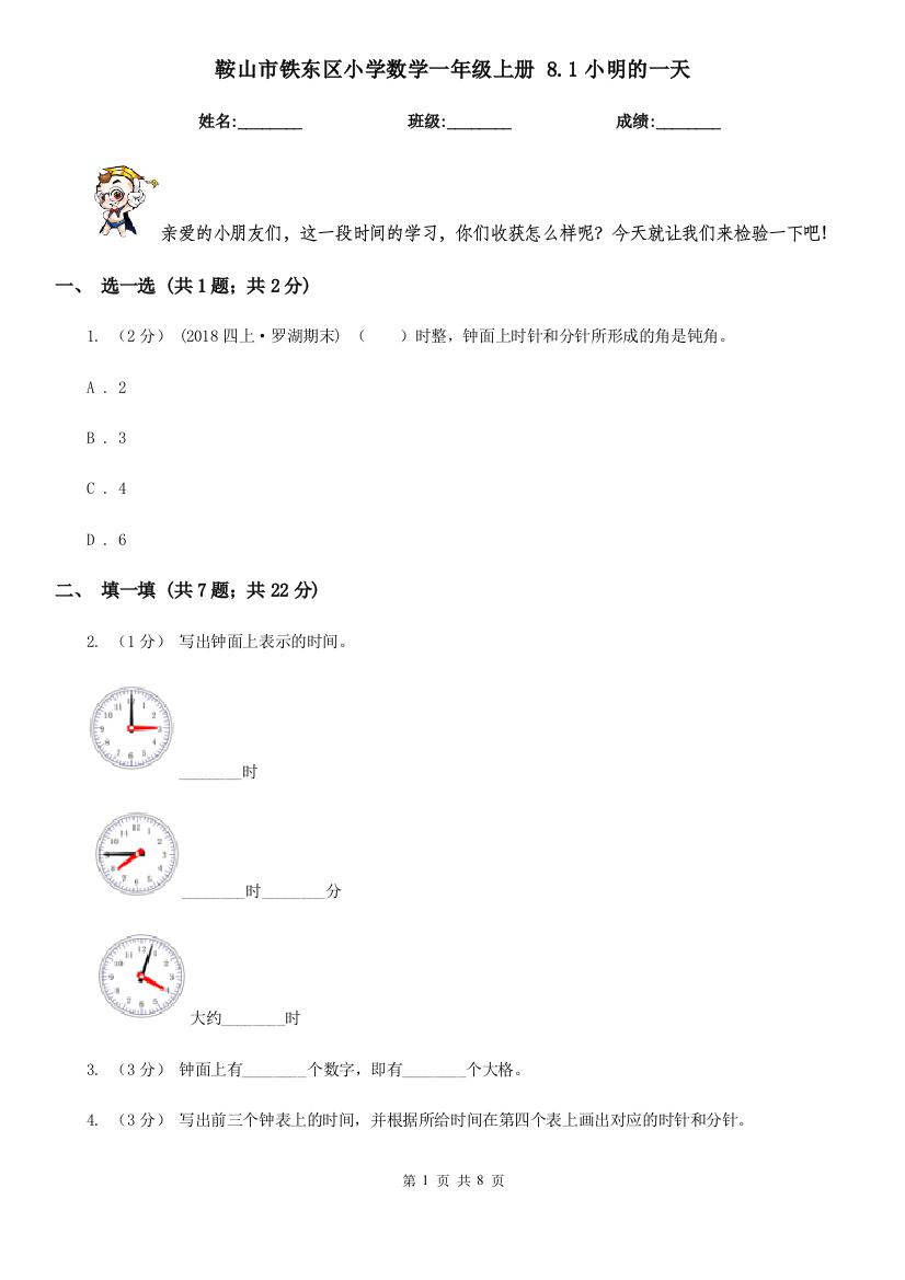 鞍山市铁东区小学数学一年级上册-8.1小明的一天