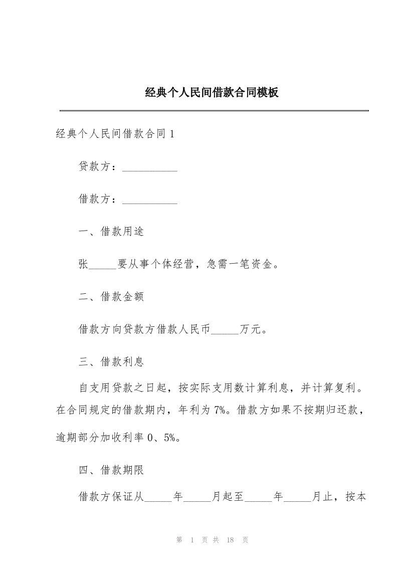 经典个人民间借款合同模板