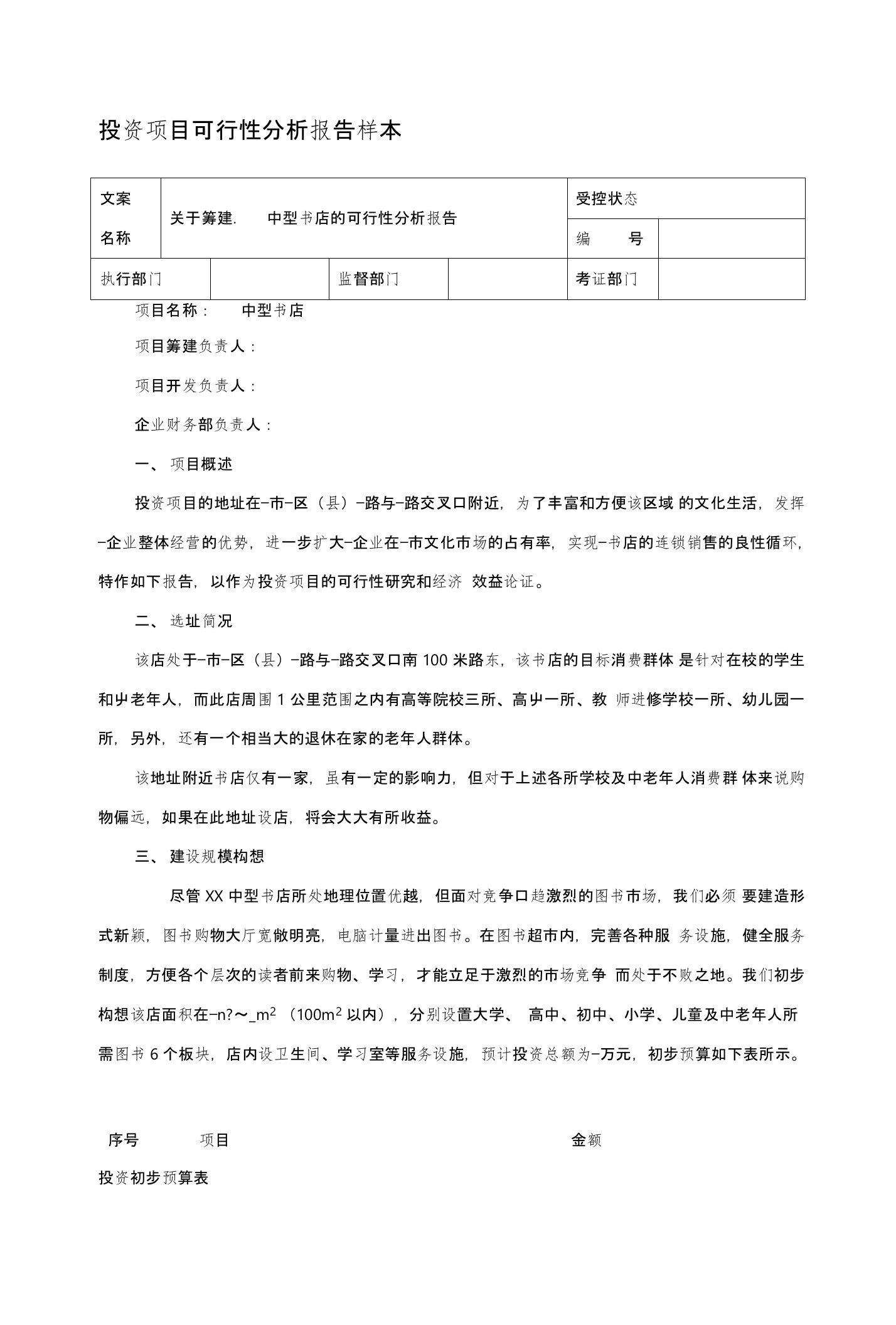 书店投资项目可行性分析报告样本