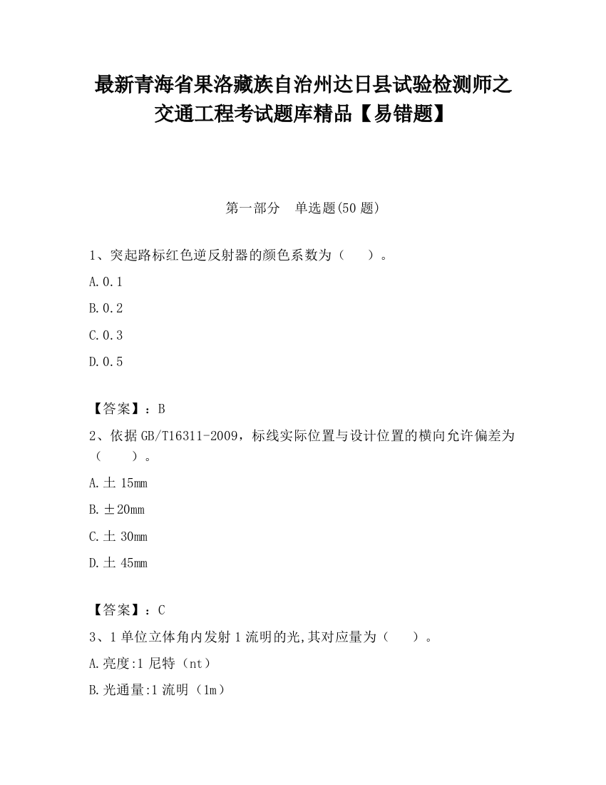 最新青海省果洛藏族自治州达日县试验检测师之交通工程考试题库精品【易错题】