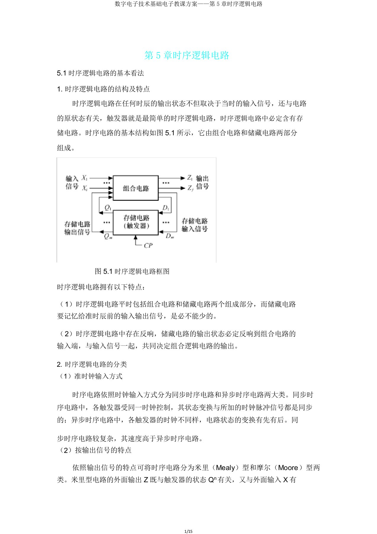 数字电子技术基础电子教案——第5章时序逻辑电路