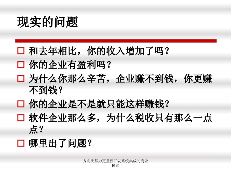 方向比努力更重要开发系统集成的商业模式课件