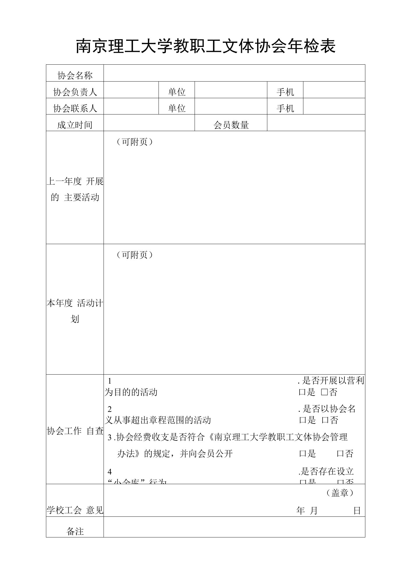 南京理工大学教职工文体协会年检表