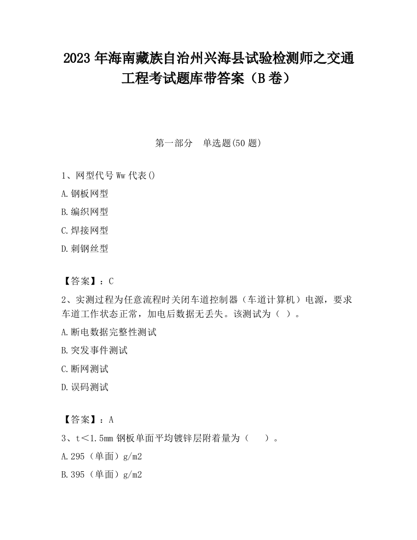 2023年海南藏族自治州兴海县试验检测师之交通工程考试题库带答案（B卷）