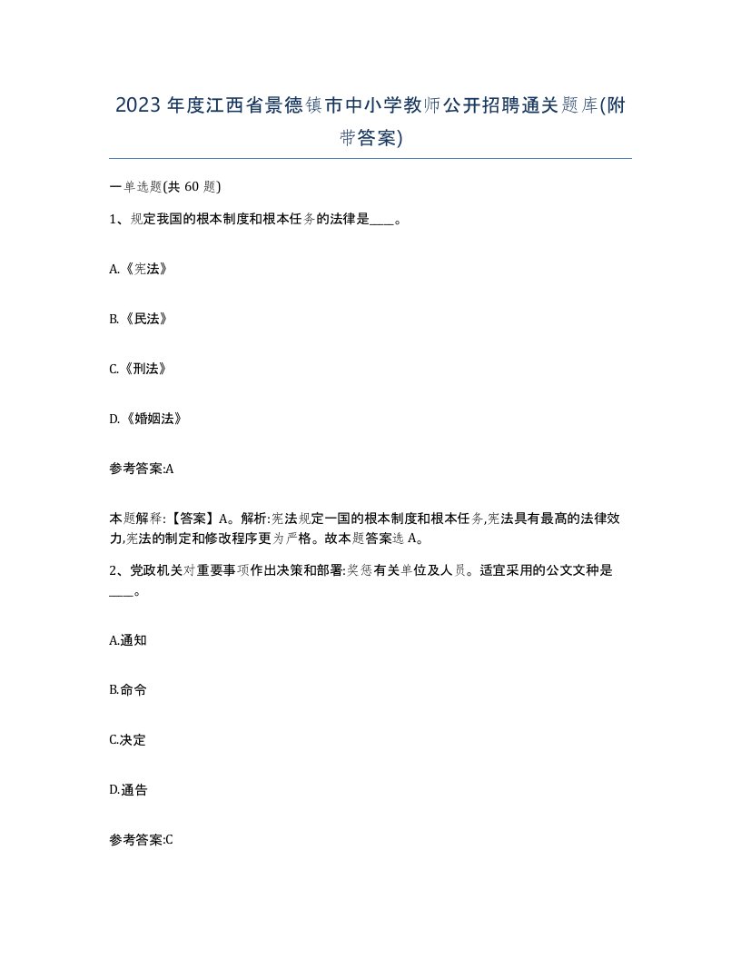 2023年度江西省景德镇市中小学教师公开招聘通关题库附带答案