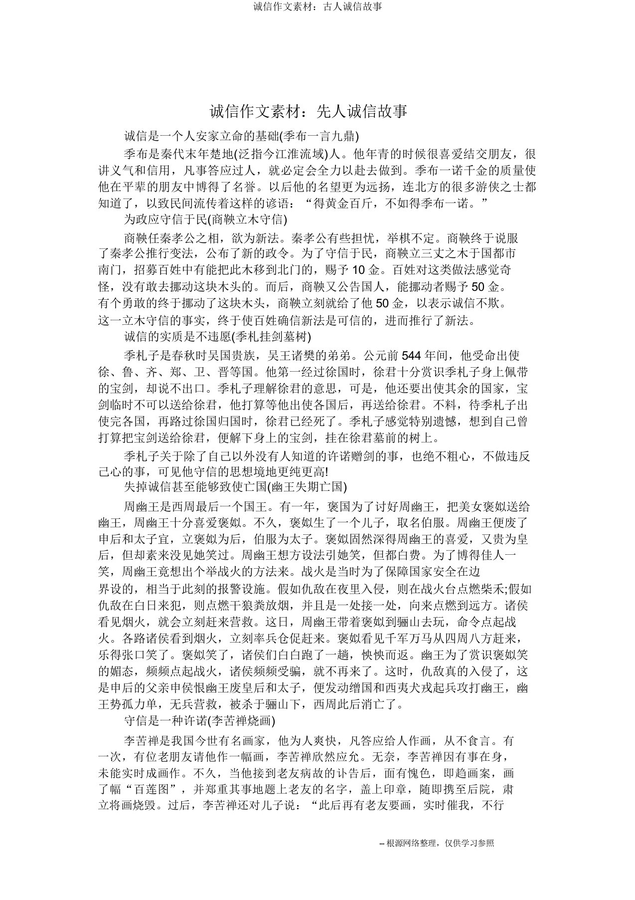 诚信作文素材古人诚信故事