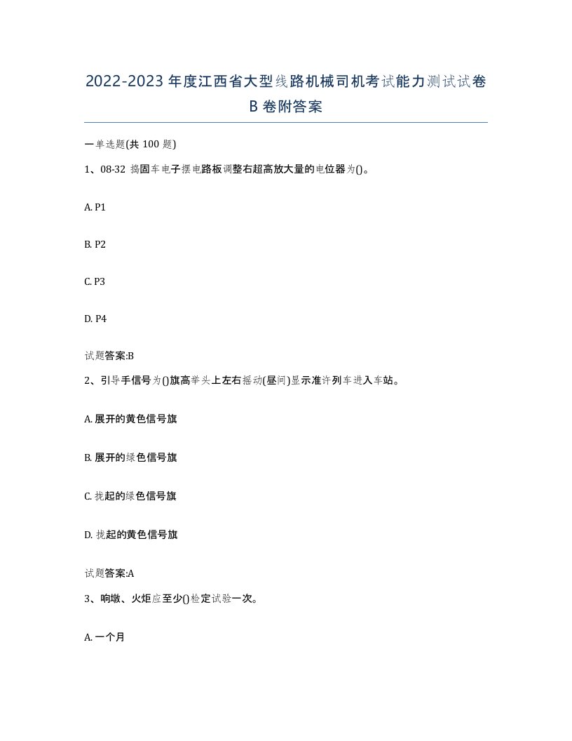 20222023年度江西省大型线路机械司机考试能力测试试卷B卷附答案