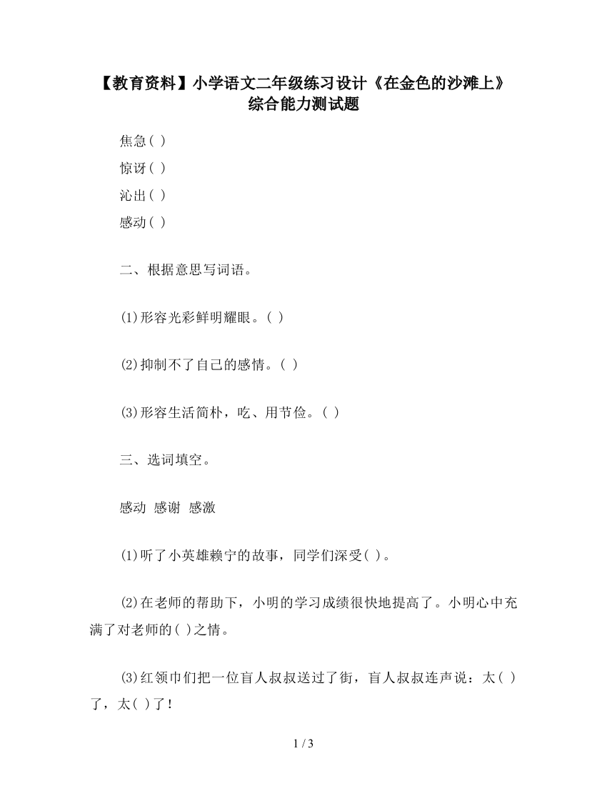 【教育资料】小学语文二年级练习设计《在金色的沙滩上》综合能力测试题