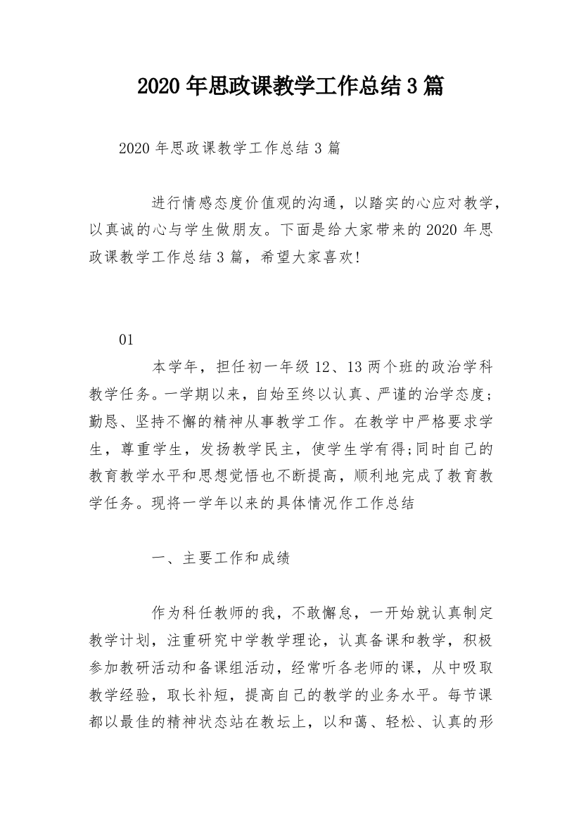 2020年思政课教学工作总结3篇