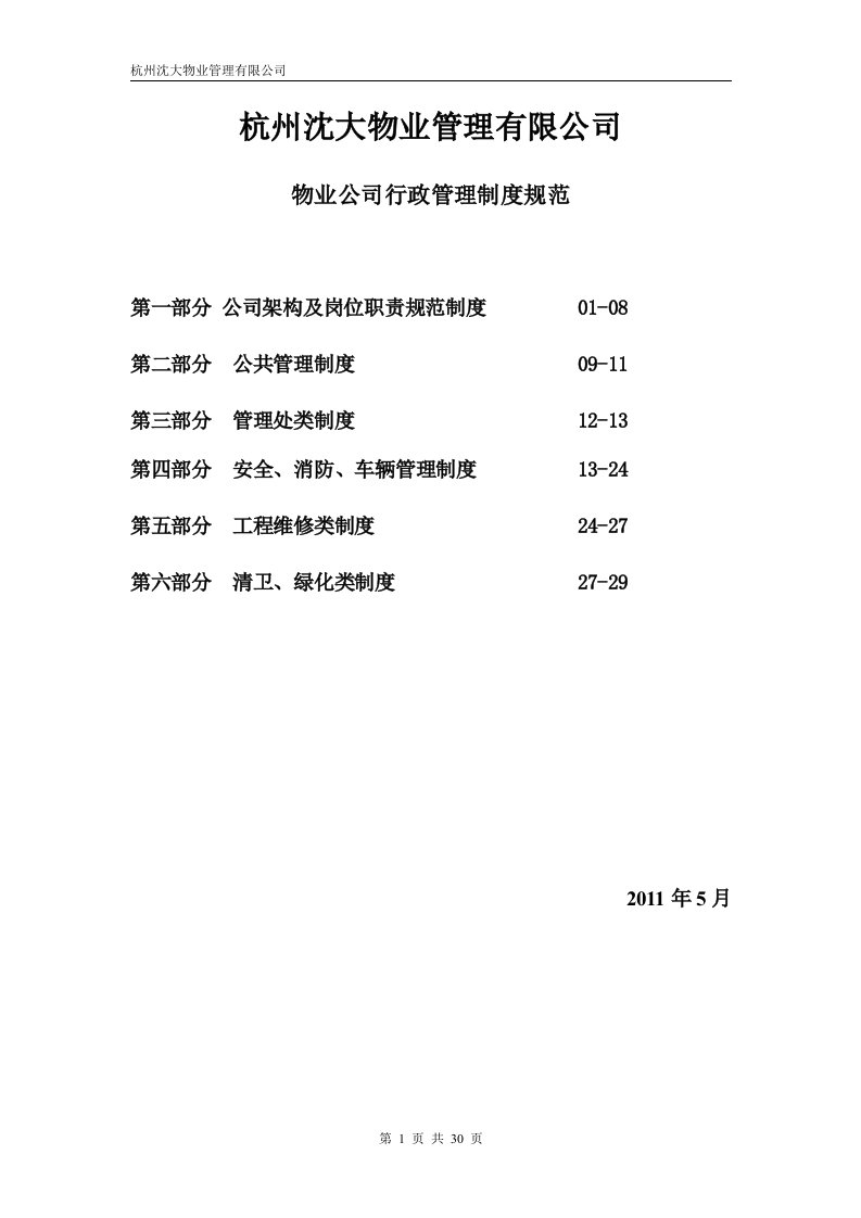 物业公司行政管理各岗位职责制度规范