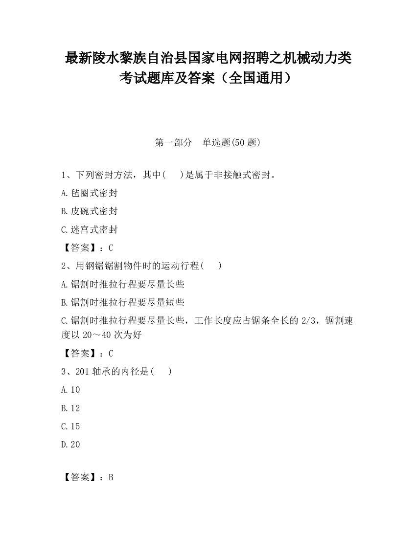 最新陵水黎族自治县国家电网招聘之机械动力类考试题库及答案（全国通用）