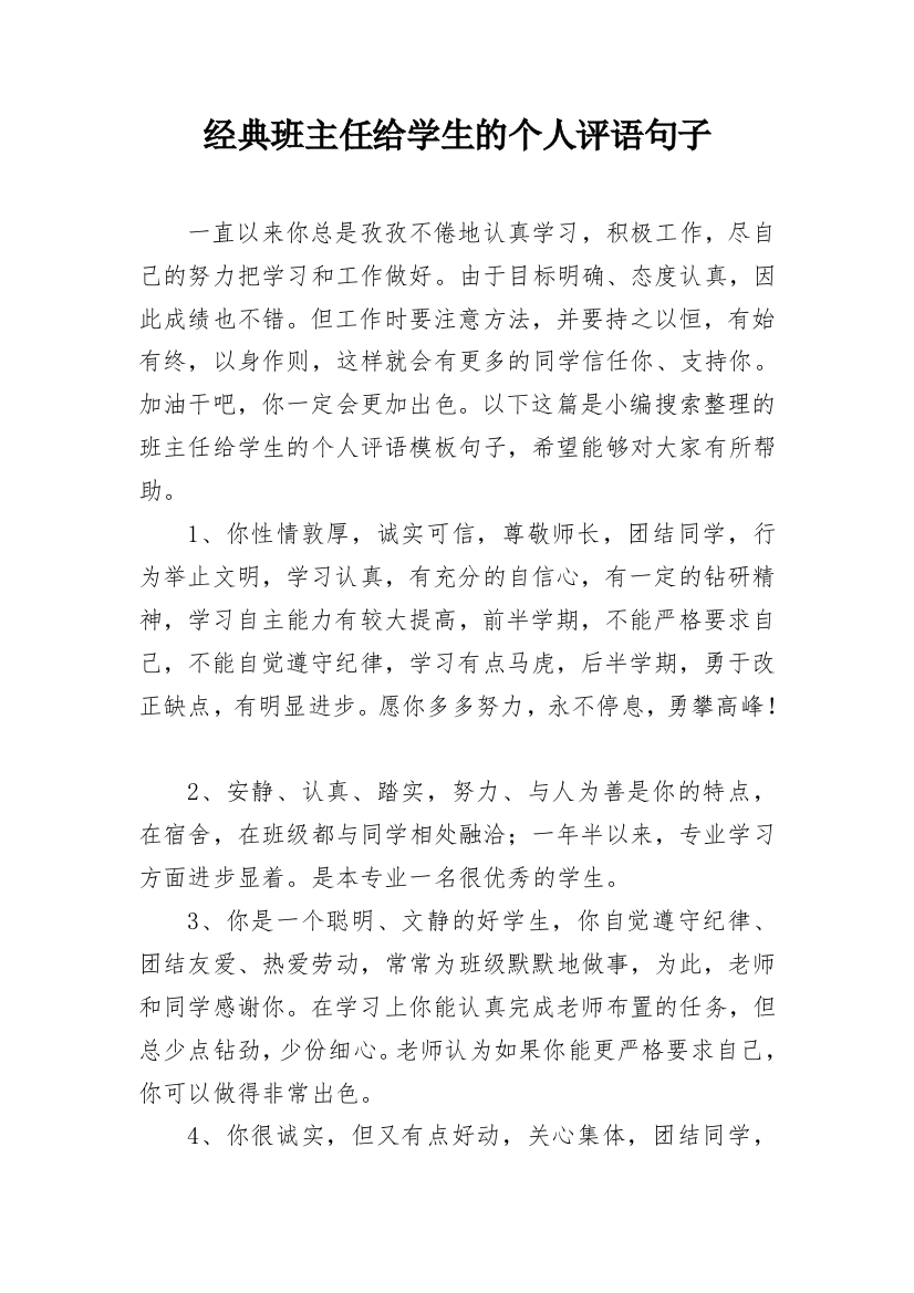 经典班主任给学生的个人评语句子_15