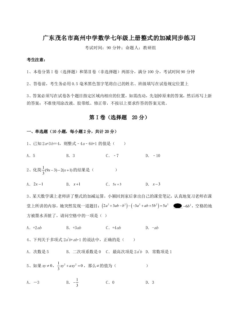 第一次月考滚动检测卷-广东茂名市高州中学数学七年级上册整式的加减同步练习练习题（解析版）