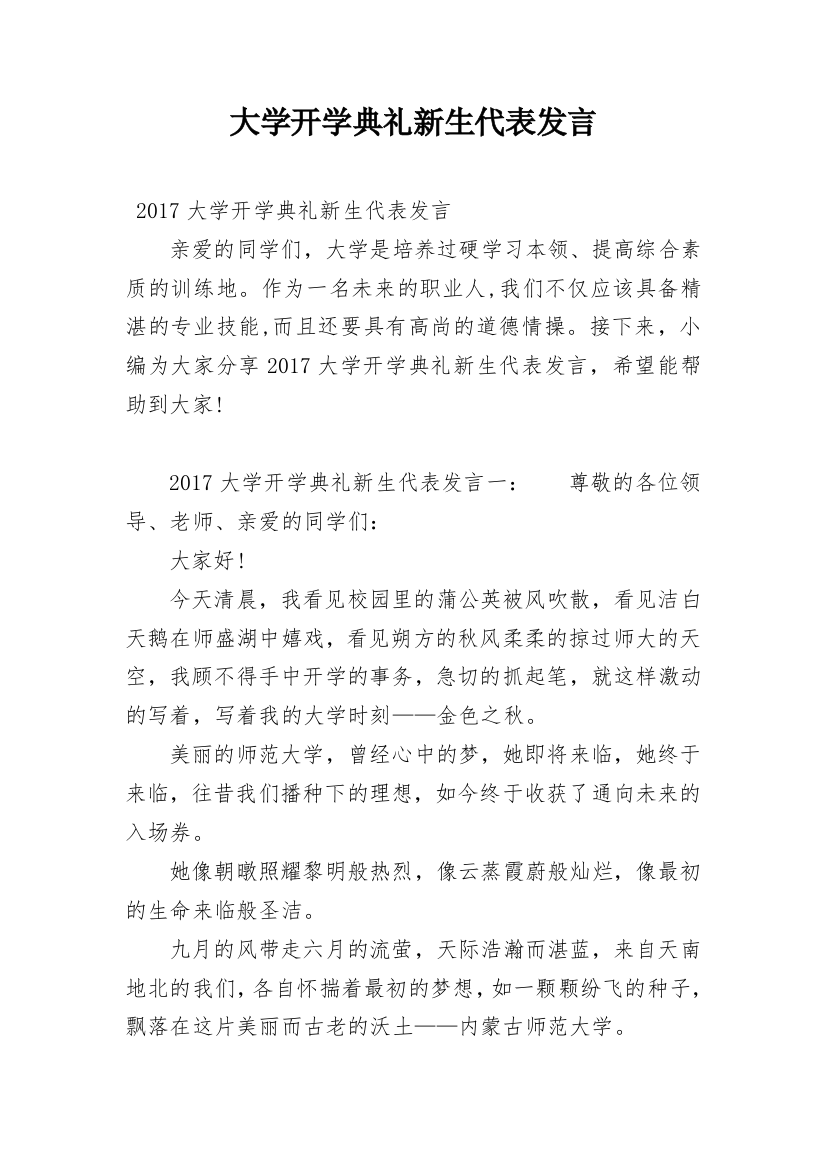 大学开学典礼新生代表发言