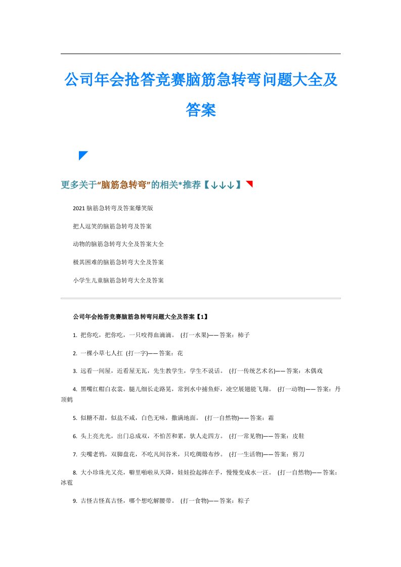 公司年会抢答竞赛脑筋急转弯问题大全及答案