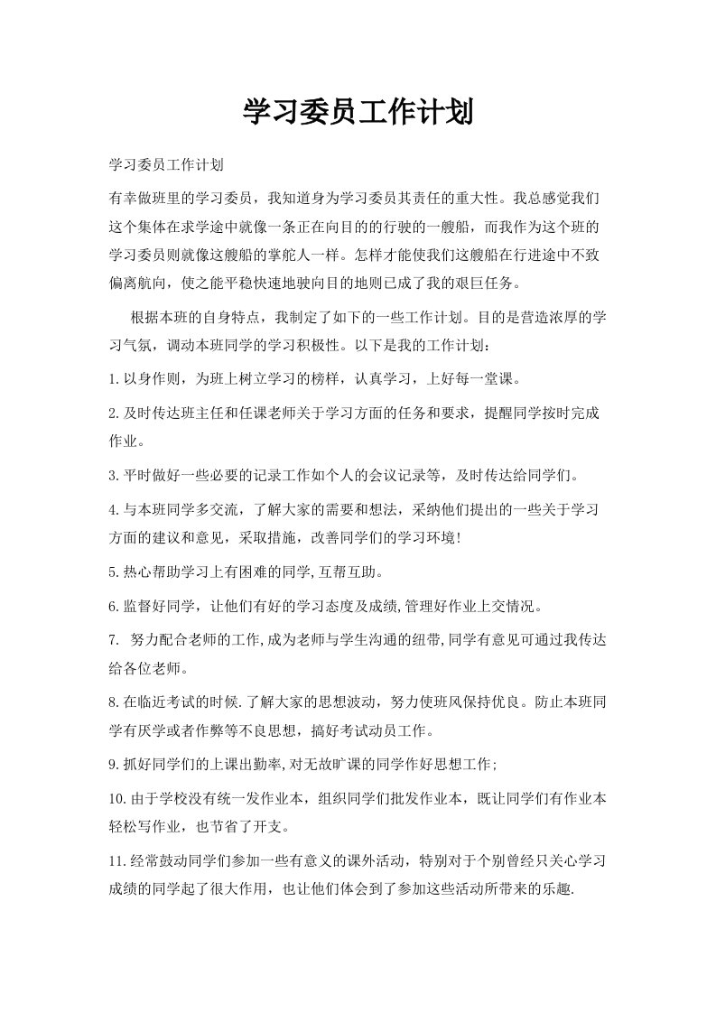 学习委员工作计划