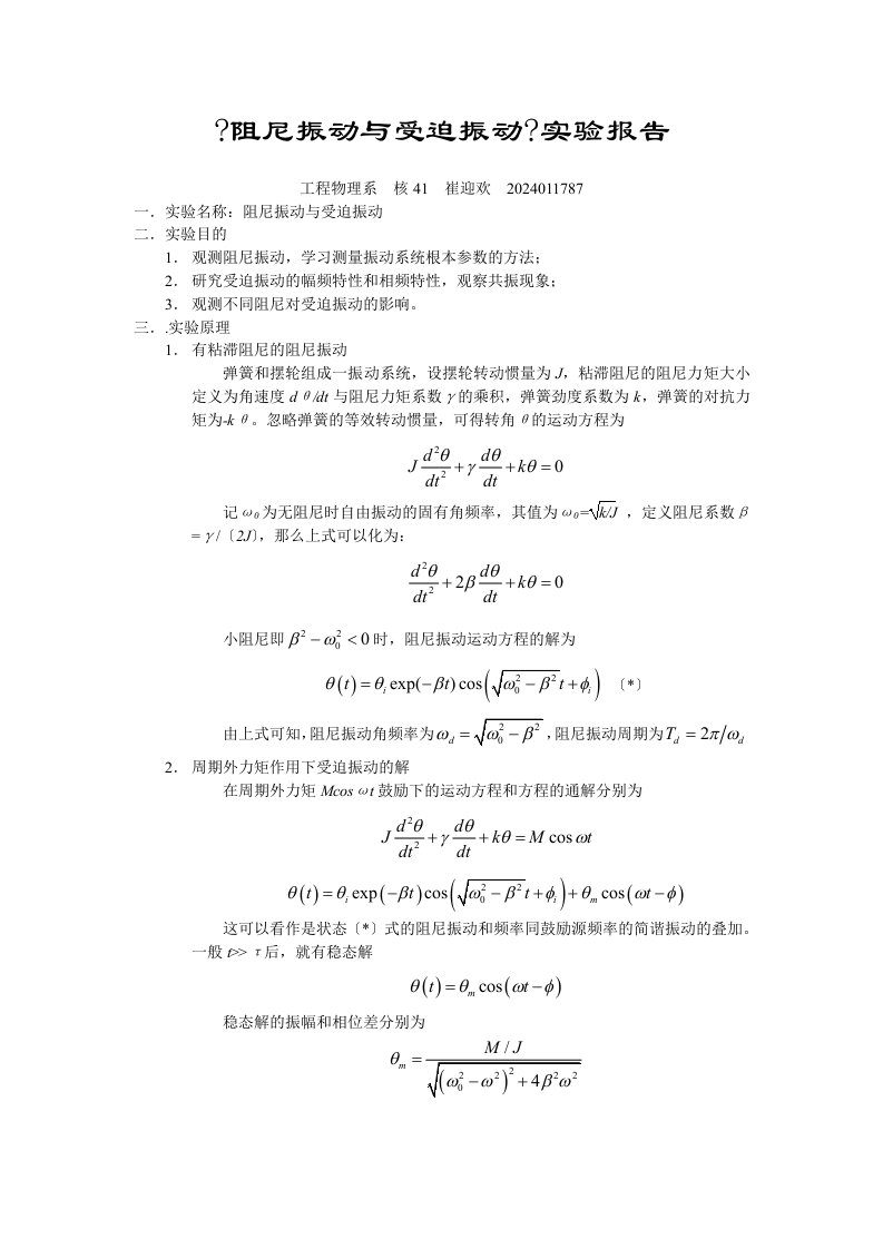 《阻尼振动与受迫振动》实验报告