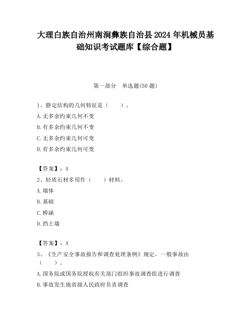 大理白族自治州南涧彝族自治县2024年机械员基础知识考试题库【综合题】