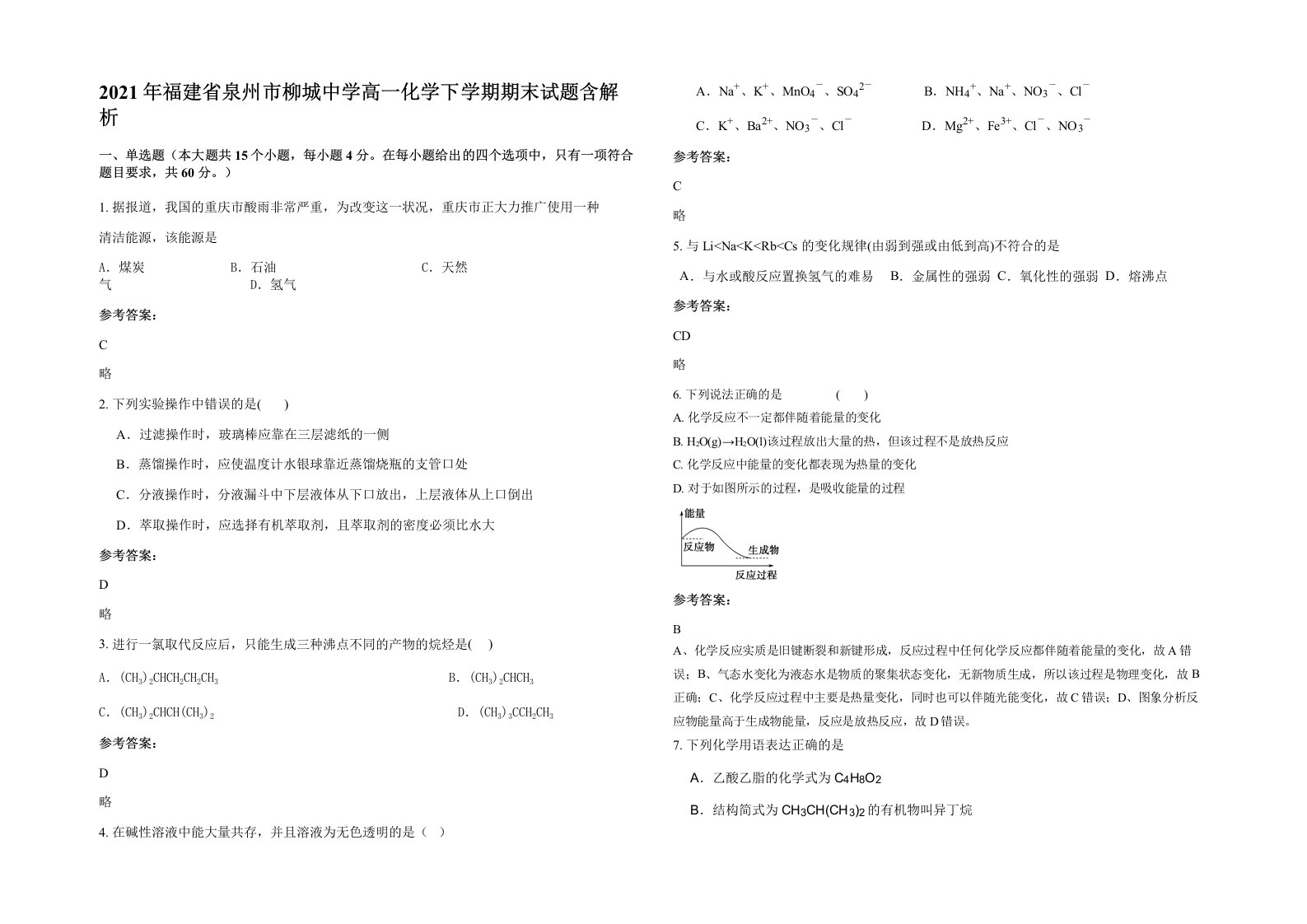 2021年福建省泉州市柳城中学高一化学下学期期末试题含解析