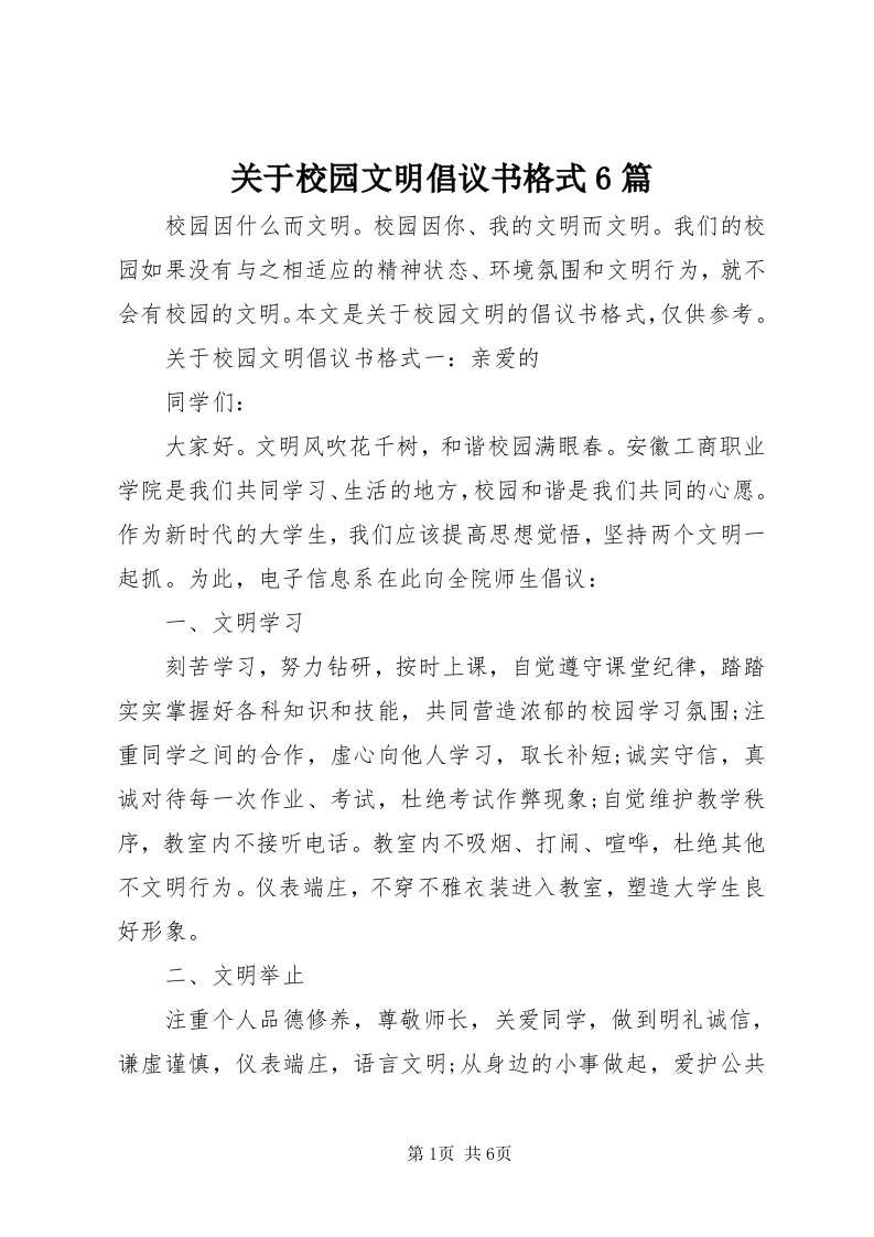 3关于校园文明倡议书格式6篇