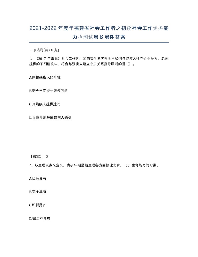 2021-2022年度年福建省社会工作者之初级社会工作实务能力检测试卷B卷附答案