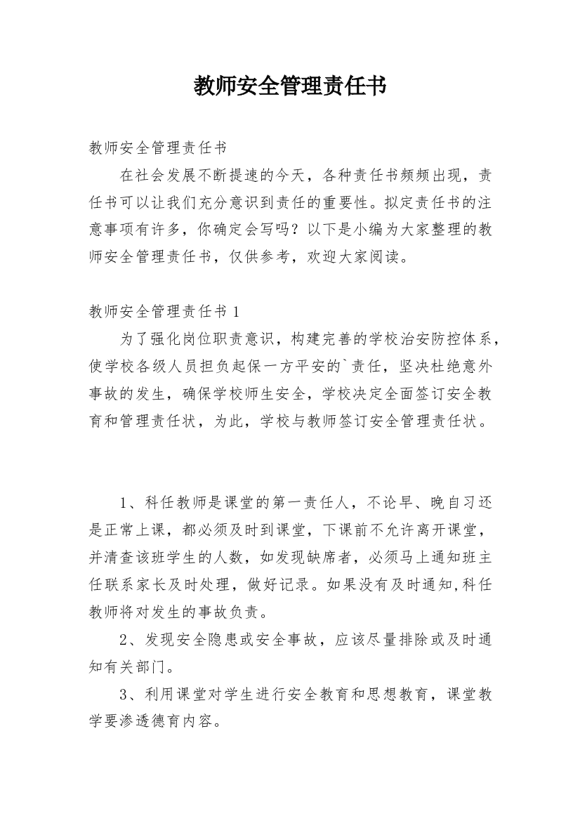 教师安全管理责任书