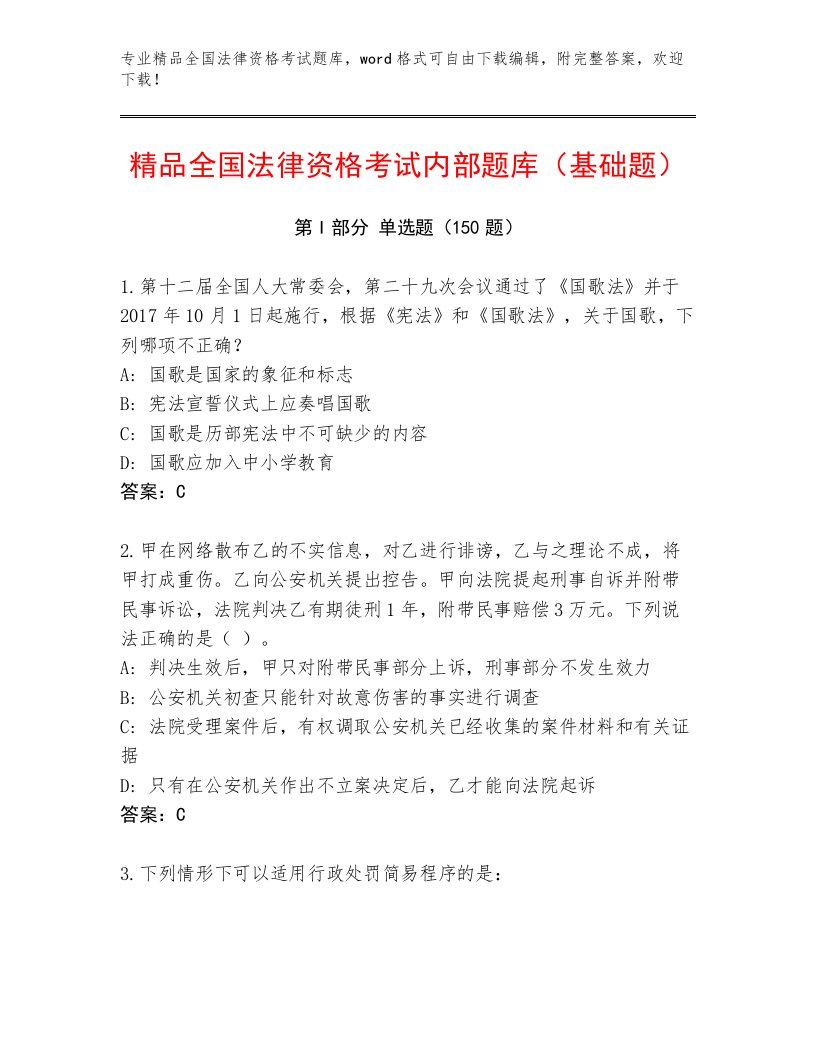 教师精编全国法律资格考试附答案（培优A卷）