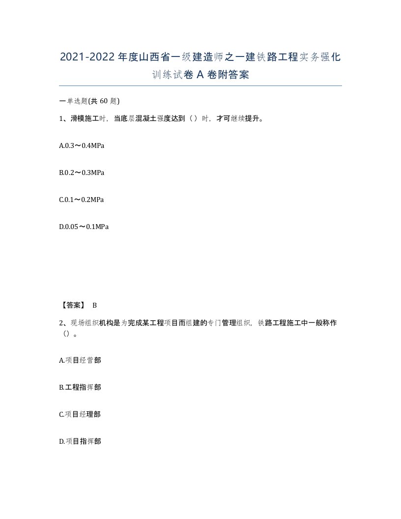 2021-2022年度山西省一级建造师之一建铁路工程实务强化训练试卷A卷附答案