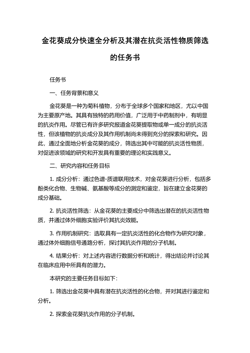 金花葵成分快速全分析及其潜在抗炎活性物质筛选的任务书